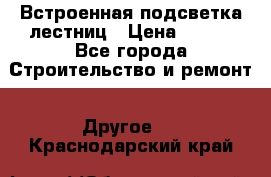 Встроенная подсветка лестниц › Цена ­ 990 - Все города Строительство и ремонт » Другое   . Краснодарский край